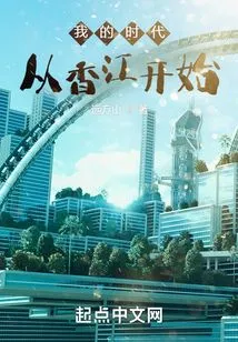 My Era Begins in Hong Kong