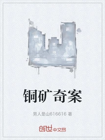 Copper Mine Strange Case