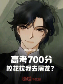 With a Score of 700 in the College Entrance Examination, the School Beauty Asked Me to Slay the Dragon?