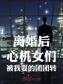 After the Divorce, the Scheming Girls Were Fooled Around by Me