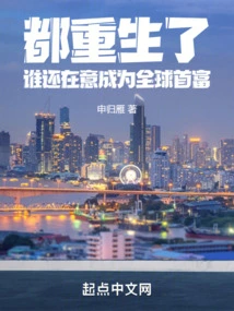 We Are All Reborn, Who Cares About Becoming the Richest Man in the World?