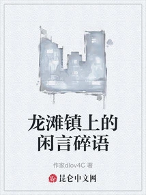 Gossip in Longtan Town