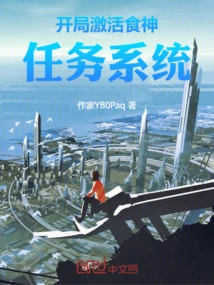 Activate the God of Cookery Mission System at the Beginning