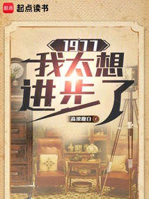 1977: I Want to Make Progress so Much