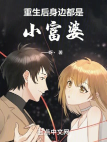 After Rebirth, I Was Surrounded by Little Rich Women