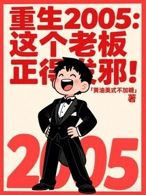 Reborn in 2005, This Boss is Going Crazy