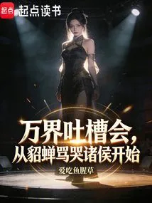 The Forum of Complaints from All over the World Started with Diao Chan Scolding and Crying About the Princes