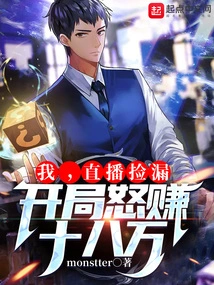 I, Caught the Leak in the Live Broadcast, and Made 180,000 Yuan at the Beginning