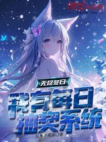 Endless Winter, I Have a Daily Lottery System