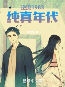 Countercurrent 1983, the Age of Innocence