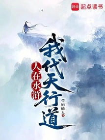 People Are in the Water Margin, and I Act on Behalf of Heaven