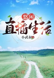 Leisurely Live Broadcast Life