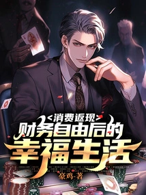 Cash Back on Consumption: a Happy Life after Financial Freedom