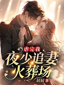 After You Torture Me, Young Master Ye Chases His Wife to the Crematorium