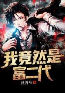 I Am Actually a Rich Second Generation