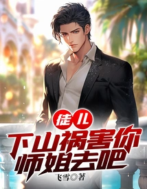 Disciple, Go Down the Mountain and Harm Your Senior Sister