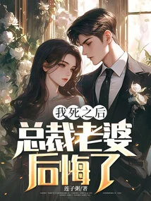 After I Died, the Ceo's Wife Regretted It