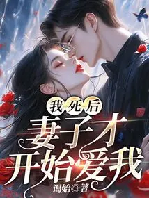 After I Died, My Wife Began to Love Me