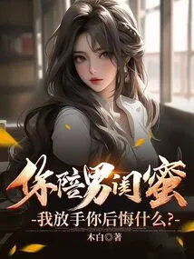 You Accompany Your Male Best Friend, What Will You Regret If I Let You Go?