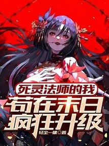 I, the Necromancer, Am Trying to Upgrade Like Crazy at the End of the World