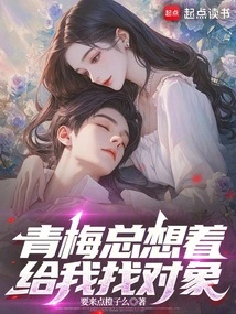 Qingmei Always Wants to Find a Partner for Me