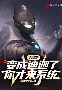 I Have Already Become Tiga, and You Came to the System?