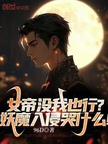 Can the Empress Do Without Me? Why Are You Crying About the Invasion of Monsters?