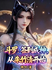 Douluo: Sign in and Become a God, Starting from Zhu Zhuqing