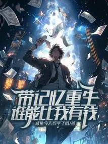 Reborn with Memories! Who Can Be Richer Than Me? !