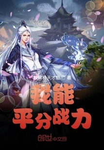 I Can Divide the Fighting Power Evenly