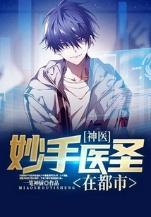 Miracle Doctor: the Sage with Wonderful Medical Skills is in the City