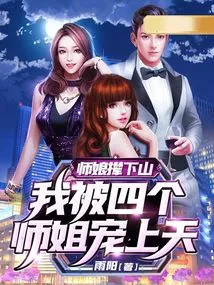 The Master's Wife Chased Her Down the Mountain: I Was Pampered by Four Senior Sisters