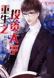 The Reborn Investment Tycoon