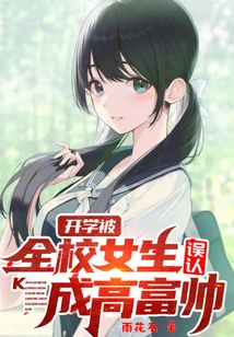 At the Beginning of School, He Was Mistaken for a Tall, Rich and Handsome Man by All the Girls in the School