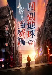 Return to Earth and Become a Son-in-law