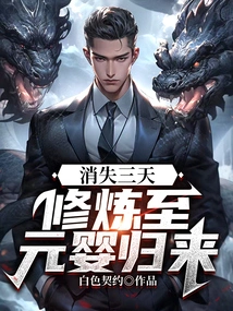 Disappeared for Three Days: Cultivation Until Nascent Soul Returns