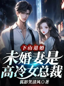 Going Down the Mountain to Break Off the Engagement: Fiancée is a Cold Female Ceo