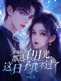 My Wife and Children All Choose Bai Yueguang, I Can't Live with it These Days