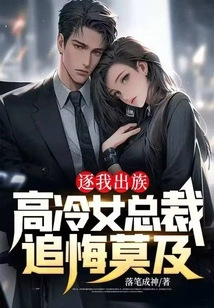 For Driving Me Out of My Clan, the Aloof Female Ceo Regretted it Too Much