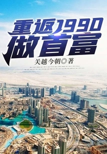 Return to 1990 and Become the Richest Man