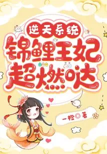 The System That Goes Against the Sky: Princess Koi is Super Hot