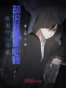 I Brought the Whole Village to Wealth, but They Said I Was Making Dirty Money