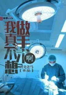 I Really Don't Want to Have Surgery