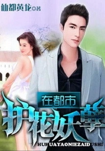 The Flower-protecting Monster in the City