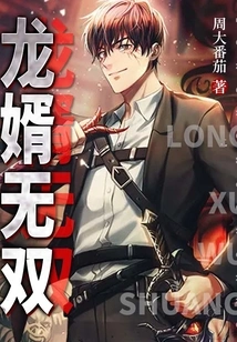 Long Son-in-law Wushuang