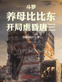 Douluo: Bibi Dong, the Adoptive Mother, Tortured Tang San Until He Fainted at the Beginning