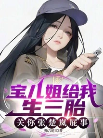 It's None of Your Business, Zhang Chulan, for Sister Baoer to Give Birth to Three Children for Me