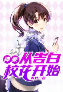 Shenhao Starts from Confessing to the School Beauty