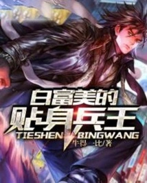 Bai Fumei's Personal Soldier King