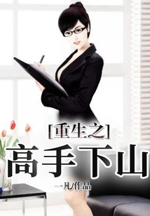 The Reborn Master Descends the Mountain